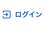 ログイン
